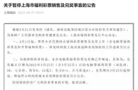 福彩客服回应上海网点停销却冒出百万大奖
