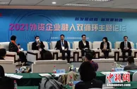 《2021外资企业融入双循环实践案例》发布 39家企业入选