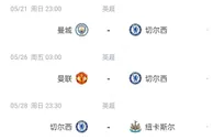 英超乱不乱，我车说了算????蓝军最后三轮对手：曼城、曼联、纽卡