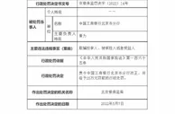 工商银行北京分行被罚25万元 因欺骗投保人、被保险人或受益人
