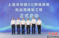 上海推进桥隧5G建设 计划今年完成32个隧道（地道）及4个跨江大桥5G覆盖