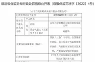 山东兰陵农商行违法被罚160万 内控不到位引发案件等