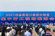宁夏第二批287个重大项目“云开工”：聚焦新型城镇化等多领域