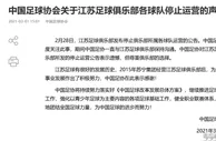 足球资讯：中国足协官方回应江苏队停止运营，超级杯计划待定，亚冠没法递补