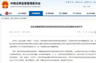 证监会撤销两家机构证券投资咨询服务业务许可