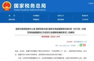 主播偷逃税平台要担责吗？三部门发文明确了！
