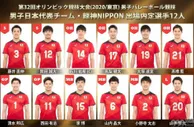 999资讯：日本男排公布东京奥运会12人名单！柳田将洋落选新人高桥蓝入选