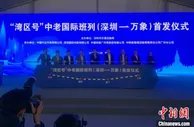 深圳至万象“湾区号”中老国际班列首发