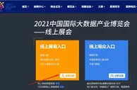 境外展商可“无障碍”报名参展2021数博会线上展