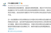 足球资讯：成都大运会延期至2022年举办 网友：正确选择 不会和奥运相撞