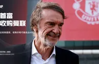 ????泰晤士：拉特克利夫接近收购曼联，收购价格可能高达60亿镑