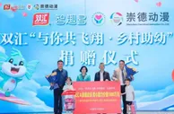 双汇“与你共飞翔·乡村助幼”公益捐赠仪式在深圳举行
