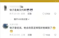 ????足坛11人被查，评论区被李铁刷屏：铁子是真交代啊！