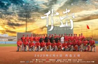 中国棒球出征WBC纪录片《升·击》 上集：目标梦想之地东京巨蛋