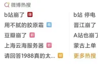 互联网平台一起扎堆崩了 B站领衔主演，网友吐槽