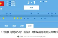 去年你看了吗？【去年今日】国足大年初一1-3负越南