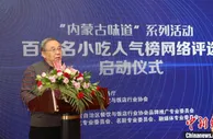 内蒙古用“百道名小吃”提升旅游软实力