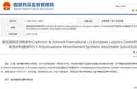 强生召回合成可吸收性外科缝线 产品针线连接处存裂纹