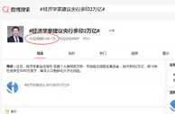 刚刚，任泽平回应建议央行多印2万亿：非临时起意