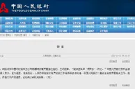 陈耀明主动投案“疑似因私印‘同号钞’2万亿”？央行辟谣