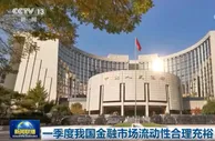 一季度我国金融市场流动性合理充裕