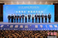 “丝路海运”峰会在福州举行 达成多项合作协议