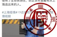上海回应高速口用生命探测仪查车辆是否藏人：不实