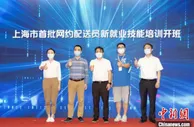 上海开设首批“网约配送员”职业培训，推进新就业形态技能提升
