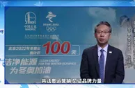 迎北京冬奥：中国赞助企业品牌高峰论坛在线举行