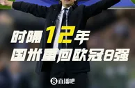 久违了！国米时隔12年重回欧冠8强????