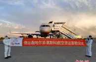 哈尔滨直达莫斯科货运航线成功首航