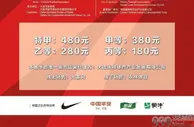 国足热身赛票价分四档：最低价180元 最高价480元