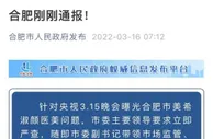 合肥市市场监管局：开展对美希淑颜医美调查工作