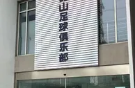 真的要没了？有球迷在昆山俱乐部门口摆球衣，放花圈