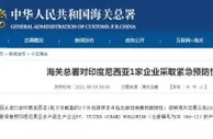 外包装检出阳性 海关总署对境外2家企业采取紧急预防性措施