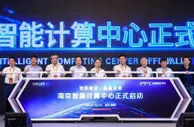 南京智能计算中心投运 算力为长三角地区翘楚