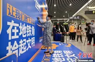 广西南宁打造“书香地铁” 市民“一屏览万卷”