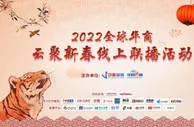 华商代表“云聚新春”热议RCEP：华侨华人迎历史性新机遇