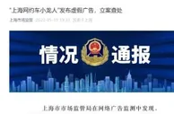 “上海网约车小龙人”发布虚假广告，被立案查处