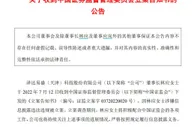 这家A股公司被立案两月后，女董事长也没躲过！