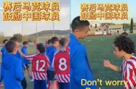 赢得对手尊重！马竞U13赛后安慰失利的中国球员：都振作起来！！