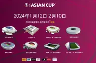 官方：2023卡塔尔亚洲杯将于2024年1月12日-2月10日举行