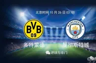 欧冠数据：多特蒙德VS曼彻斯特城 哈兰德反戈一击？