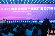 2021中国数交会在辽宁大连举行 聚焦数字支付场景