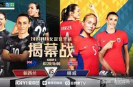 2023女足世界杯今日看点：东道主两强双双出击！
