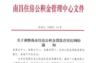江西南昌：首套房住房公积金贷款首付比例调整为20%