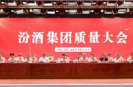 汾酒集团质量大会召开 清香酒企发布“大清香时代”倡议书
