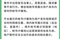 微信视频号将展示用户IP属地