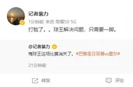 记者裴力打脸自己说梅西消失了：球王解决问题，只需要一脚