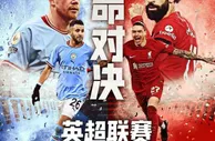 英超第29轮看点：曼城激战利物浦 曼联迎劲敌